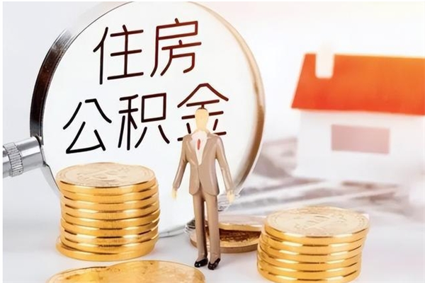 重庆离职后怎么提出公积金（离职了如何提取住房公积金里的钱）