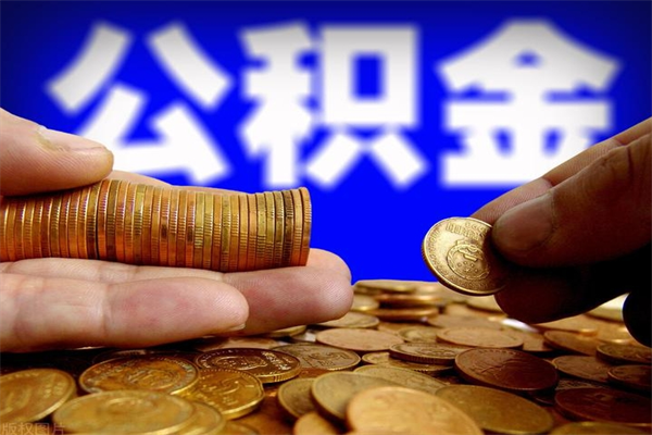 重庆封存人员公积金帮取（封存状态下的公积金如何提取）