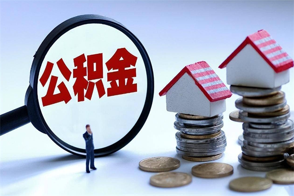 重庆离职提住房公积金（离职公积金提取条件）