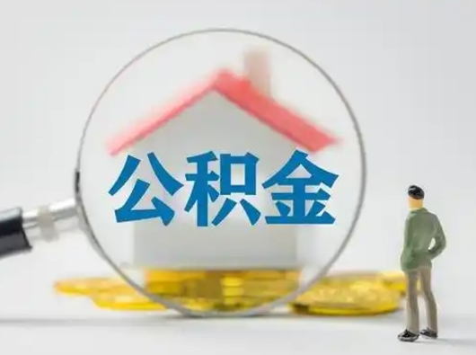 重庆离职的时候可以取公积金吗（离职能取住房公积金吗）